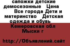 сапожки детские демосезонные › Цена ­ 500 - Все города Дети и материнство » Детская одежда и обувь   . Кемеровская обл.,Мыски г.